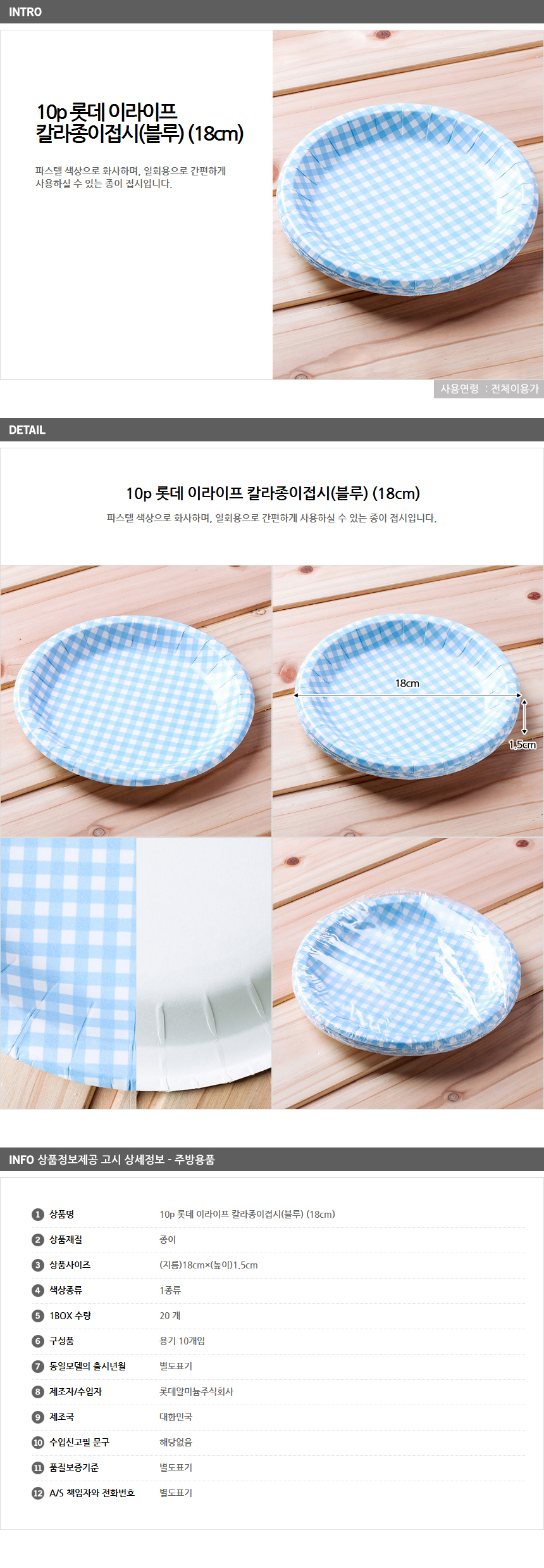 롯데 종이접시 블루 10개  18cm/인쇄 대량구매 납품
