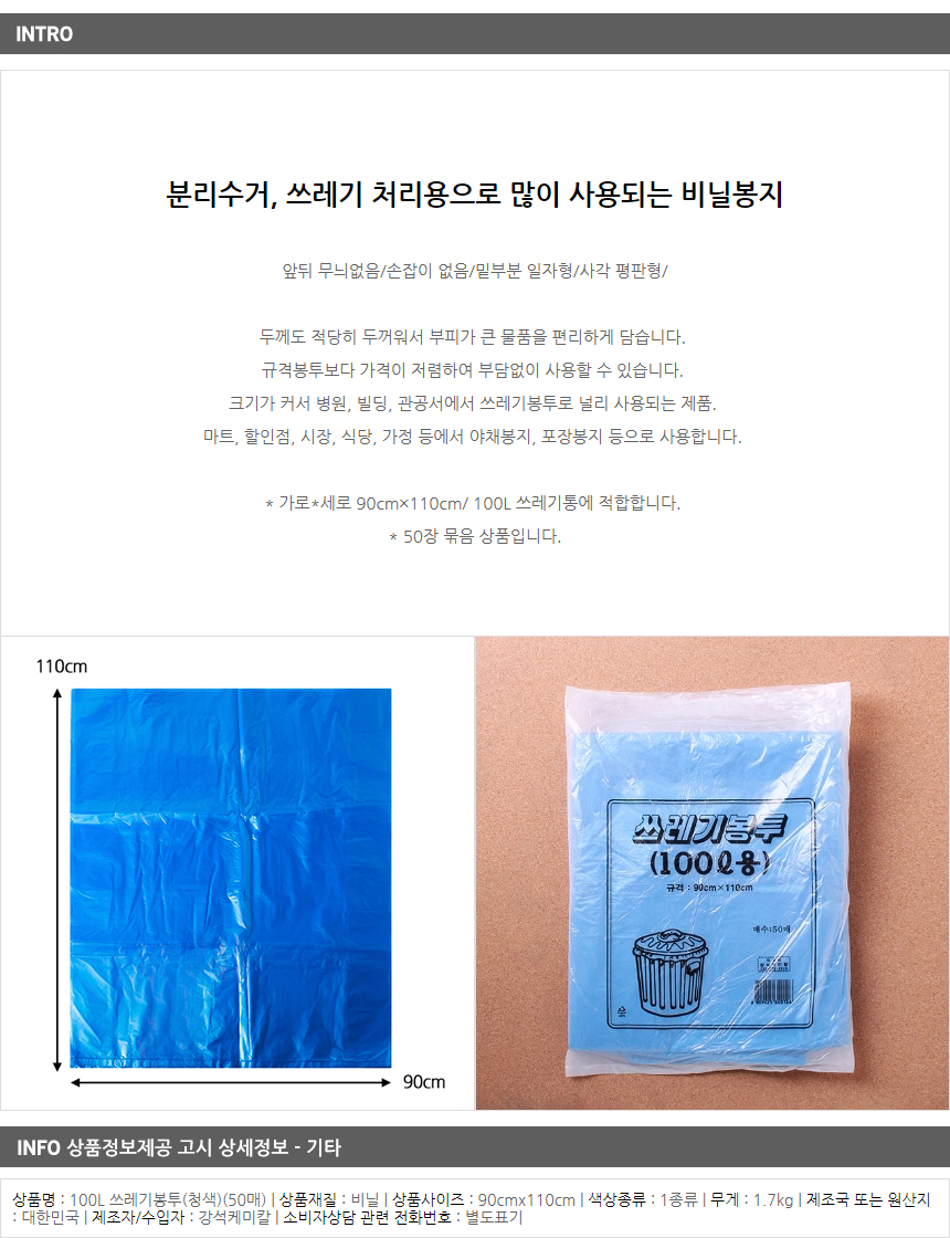 100L 쓰레기봉투 청색 50매/ 재활용 분리수거비닐봉투