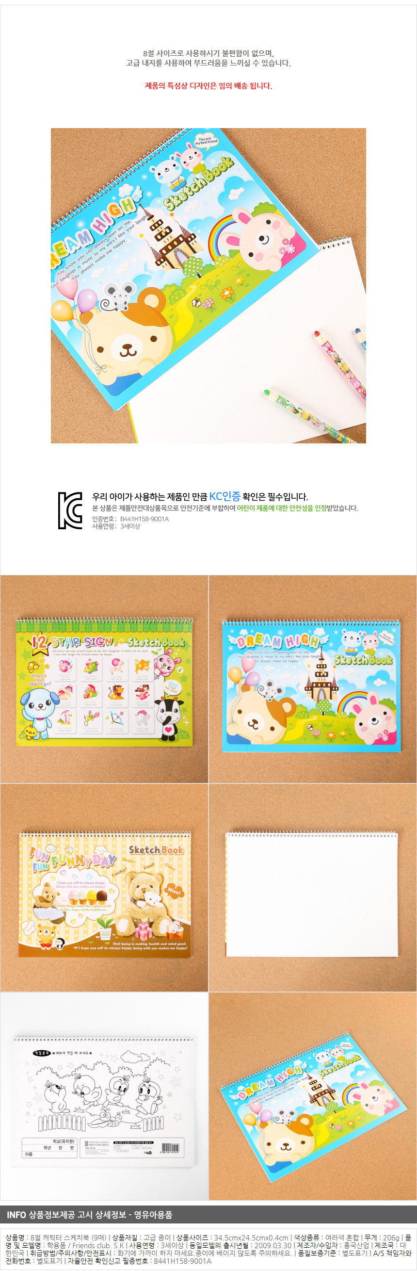8절 캐릭터 스케치북 (11매)/문구점 판매용 학교