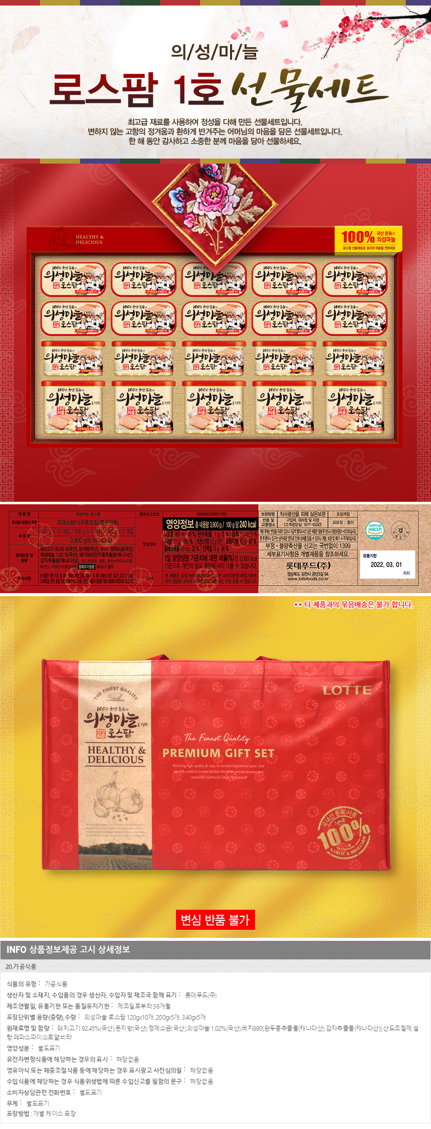 (롯데푸드)의성마늘 로스팜 1호 선물세트/설 추석선물