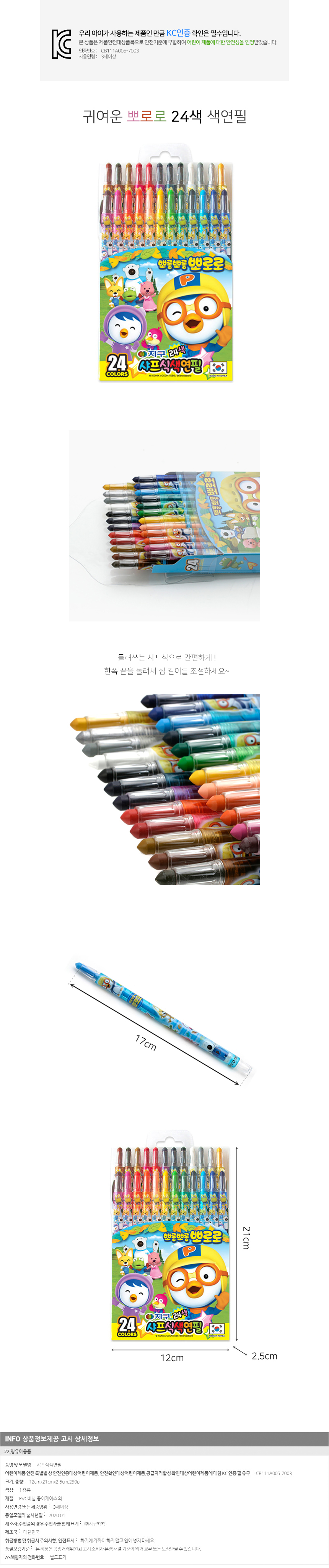 뽀로로 샤프식 24 색연필 /그림도구 캐릭터미술용품
