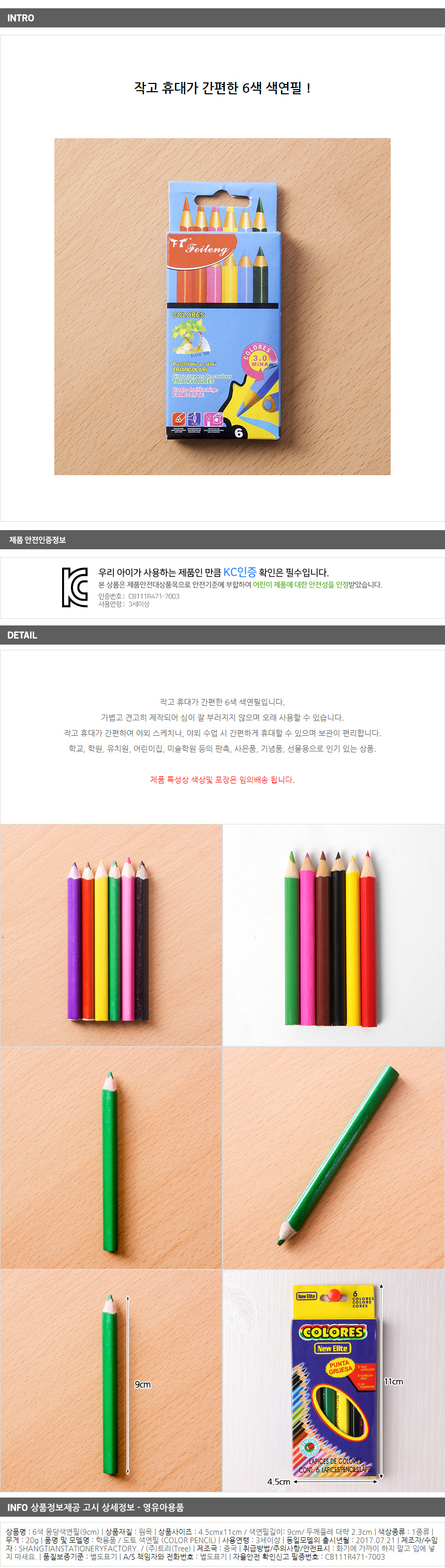 6색 미니 색연필 9cm / 어린이집 홍보 인쇄 학용품