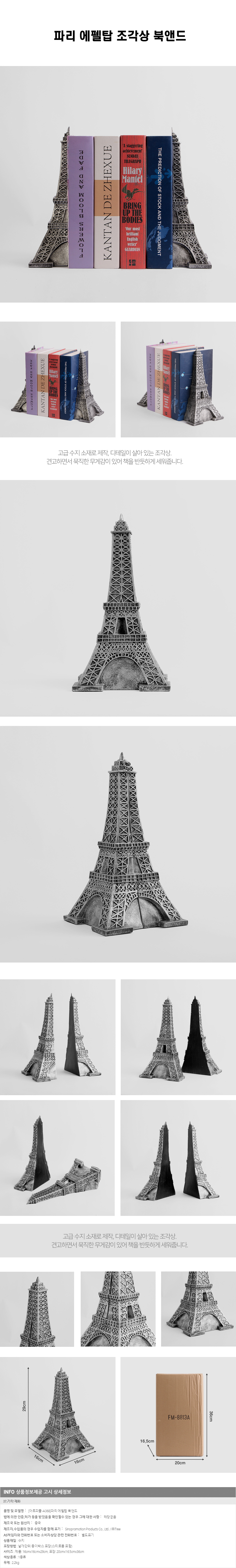 아트피플-A368 파리 에펠탑 북앤드/책꽂이 서재장식