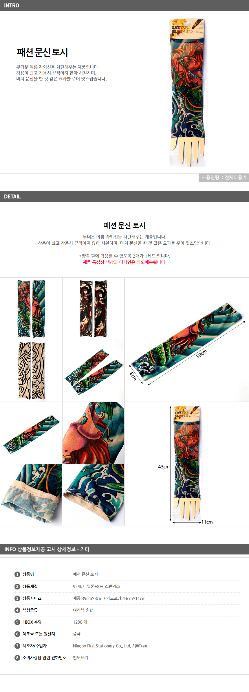패션 문신토시 1p / 사은품 홍보용 대량구매 팔토시