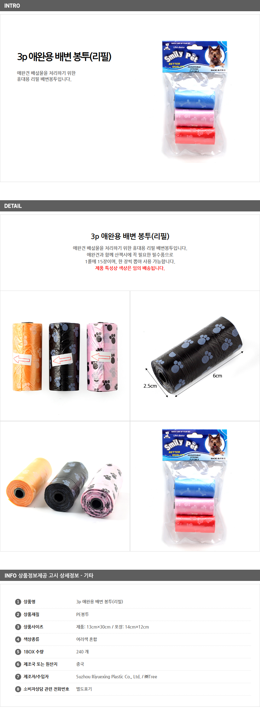 강아지배변봉투 리필 3p / 반려견 애견 산책 위생용품