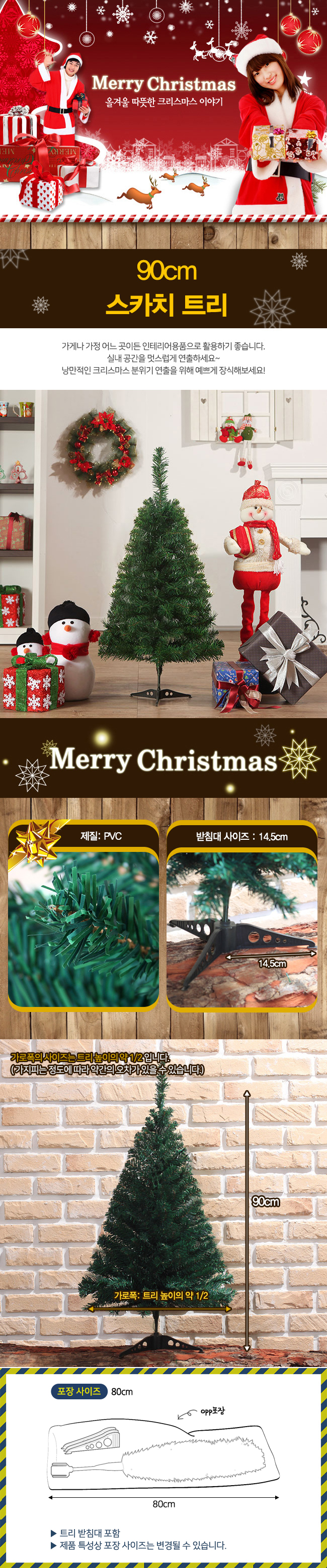 90cm 스카치 크리스마스 트리나무/프론트 장식