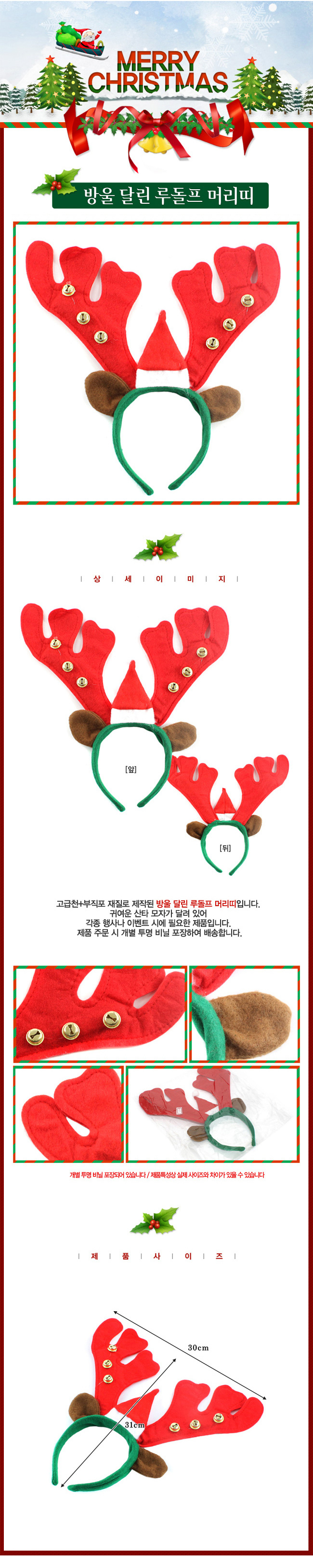 [크리스마스트리]방울 달린 루돌프 사슴 머리띠(30cm 31cm)/장식소품