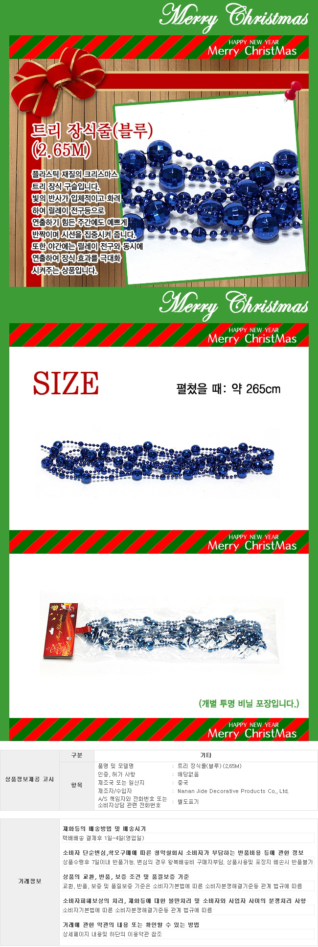 [크리스마스트리]트리 장식줄(블루) (2.65M)