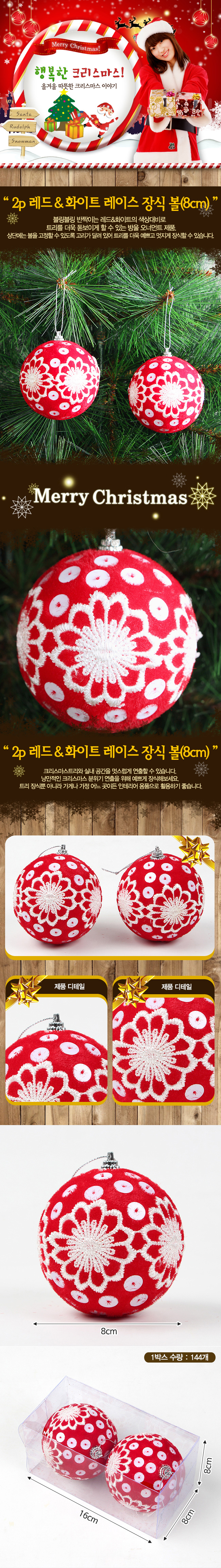 2p 크리스마스 레이스 장식볼(8cm)/트리장식 트리볼