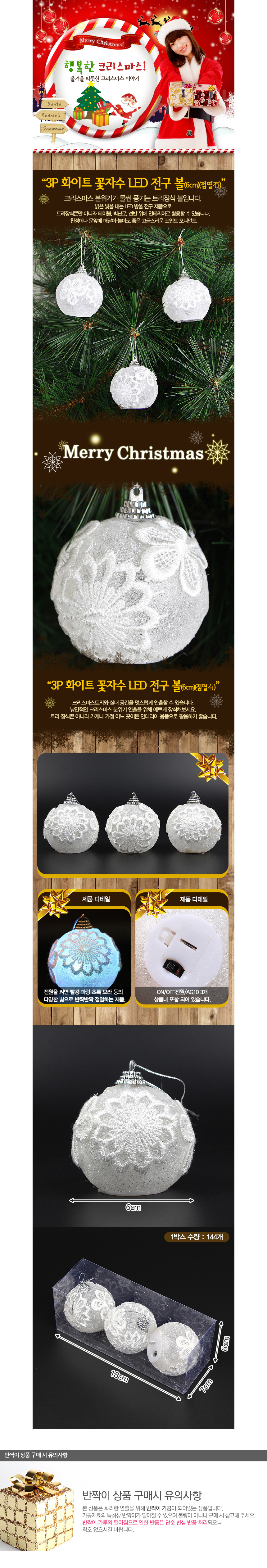 [크리스마스장식]3P 화이트 꽃자수 LED 전구 볼(6cm)(점멸있음)/트리전구