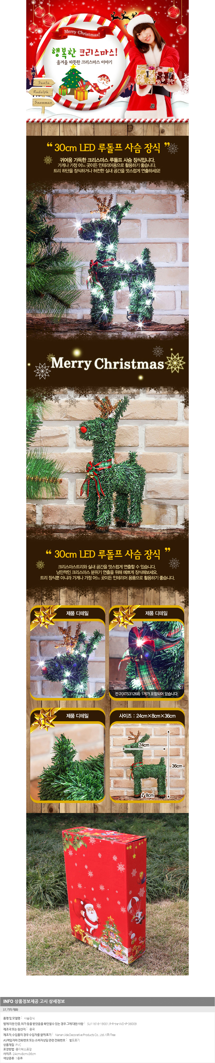 [크리스마스트리]30cm LED 루돌프 사슴 장식