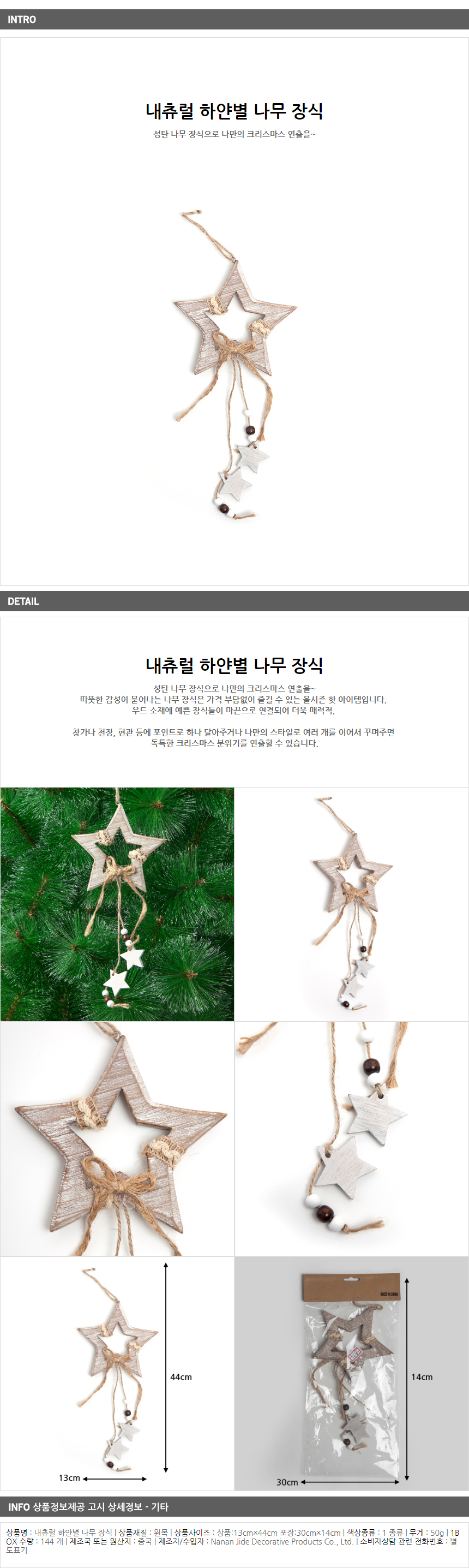 내츄럴 하얀별 나무 장식/크리스마스장식소품
