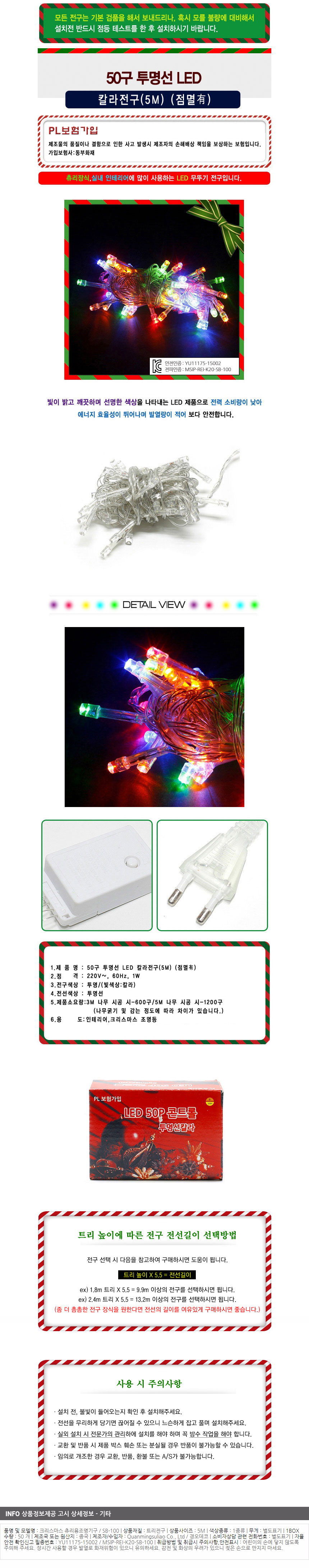 [크리스마스장식]50구 투명선 LED 칼라전구(5M) (점멸있음) (90cm트리용)/트리전구