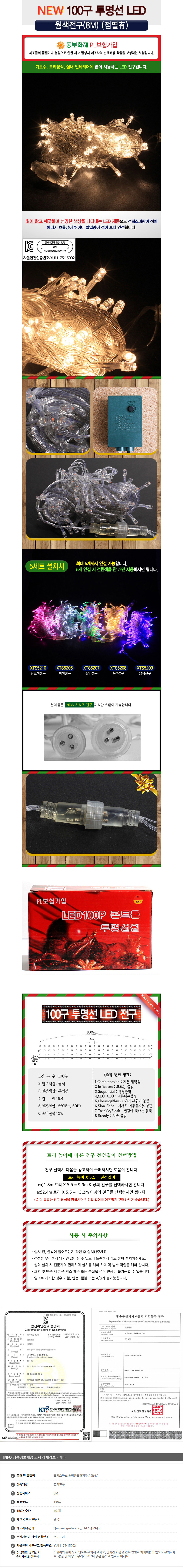 [크리스마스장식]100구 투명선 LED 웜색전구(8M) (점멸있음) (연결가능) (150cm∼500cm트리용)/트리전구