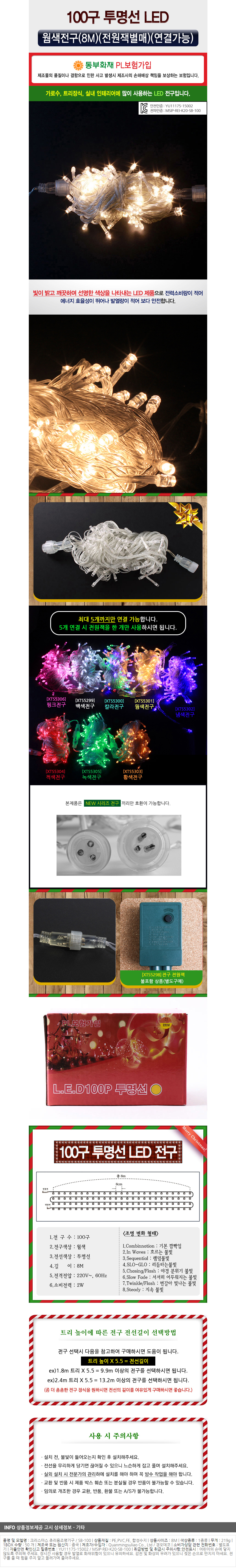 [크리스마스장식]100구 투명선 LED 웜색전구(8M) (전원잭별매) (연결가능) (150cm∼500cm트리용)/트리전구