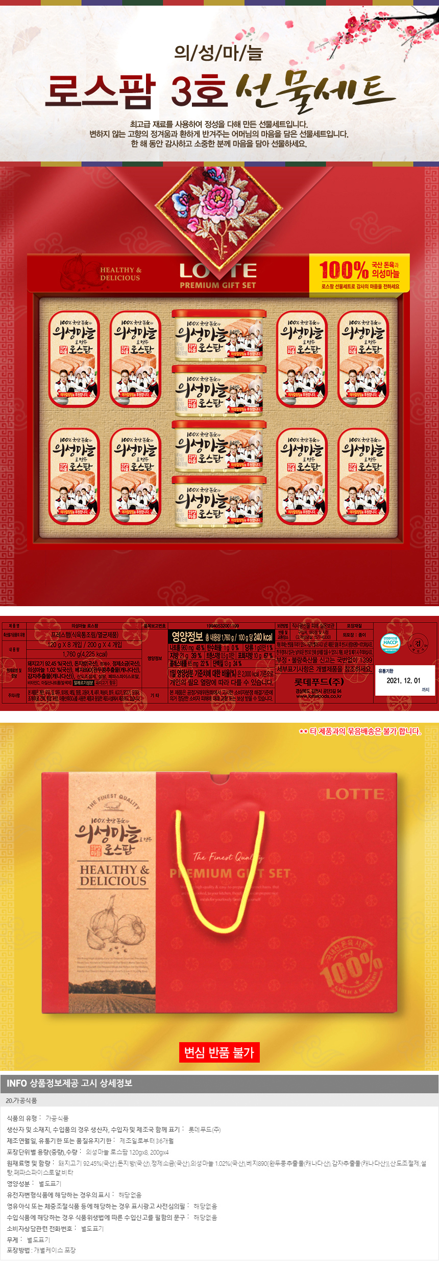 (롯데푸드)의성마늘 로스팜 3호 선물세트 설 추석선물